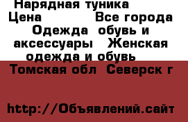 Нарядная туника 50xxl › Цена ­ 2 000 - Все города Одежда, обувь и аксессуары » Женская одежда и обувь   . Томская обл.,Северск г.